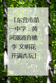 东营市第一中学：黄河潮涌育桃李 文明花开满杏坛