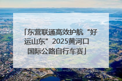 东营联通高效护航“好运山东”2025黄河口国际公路自行车赛