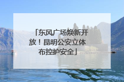 东风广场焕新开放！昆明公安立体布控护安全