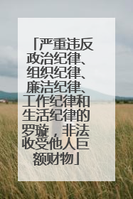 严重违反政治纪律、组织纪律、廉洁纪律、工作纪律和生活纪律的罗璇，非法收受他人巨额财物