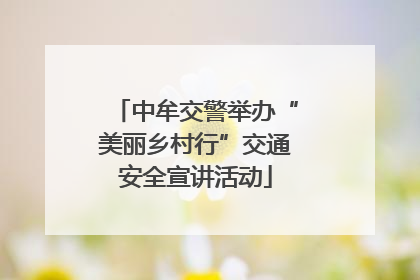 中牟交警举办“美丽乡村行”交通安全宣讲活动