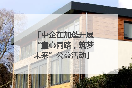 中企在加蓬开展“童心同路，筑梦未来”公益活动