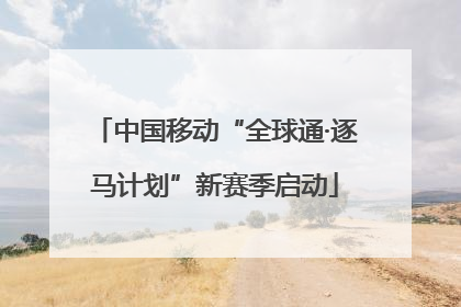 中国移动“全球通·逐马计划”新赛季启动