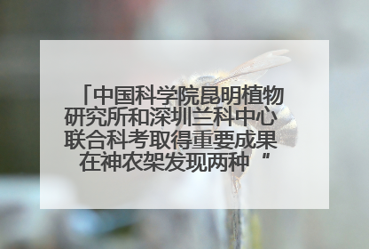 中国科学院昆明植物研究所和深圳兰科中心联合科考取得重要成果 在神农架发现两种“国保”级兰花