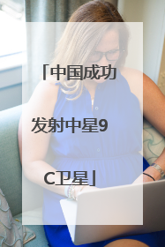 中国成功发射中星9C卫星
