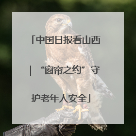 中国日报看山西｜“窗帘之约”守护老年人安全