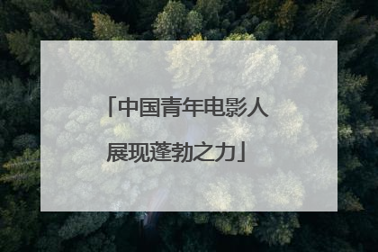 中国青年电影人展现蓬勃之力