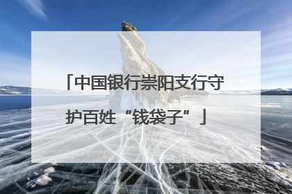 中国银行崇阳支行守护百姓“钱袋子”