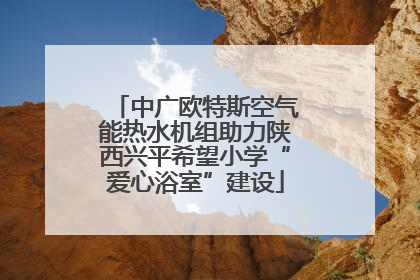 中广欧特斯空气能热水机组助力陕西兴平希望小学“爱心浴室”建设