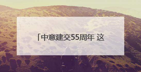 中意建交55周年 这个研习营聚焦绿色未来