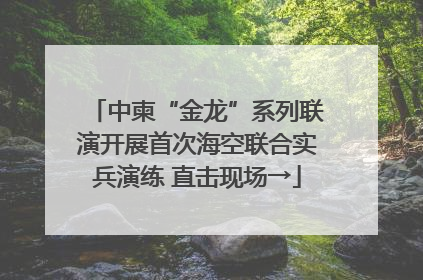 中柬“金龙”系列联演开展首次海空联合实兵演练 直击现场→