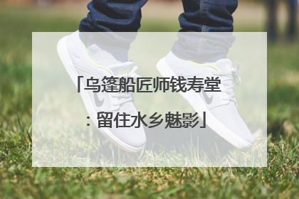 乌篷船匠师钱寿堂：留住水乡魅影