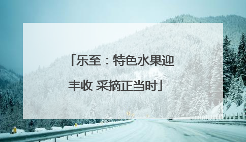 乐至：特色水果迎丰收 采摘正当时