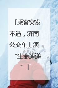 乘客突发不适，济南公交车上演“生命速递”