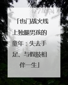 也门战火线上独腿男孩的童年：失去手足、与假肢相伴一生