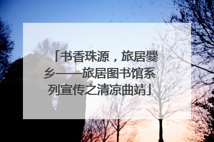 书香珠源，旅居爨乡——旅居图书馆系列宣传之清凉曲靖