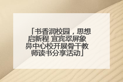书香润校园，思想启新程 宜宾翠屏象鼻中心校开展骨干教师读书分享活动