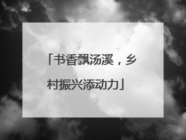 书香飘汤溪，乡村振兴添动力