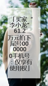 买家“李小龙”61.2万元拍下尾号0000000手机号：仅享有使用权