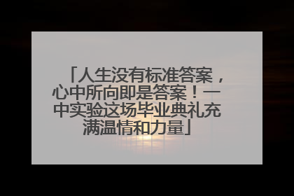 人生没有标准答案，心中所向即是答案！一中实验这场毕业典礼充满温情和力量