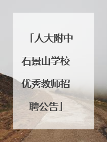 人大附中石景山学校优秀教师招聘公告