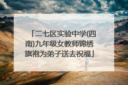 二七区实验中学(四南)九年级女教师锦绣旗袍为弟子送去祝福
