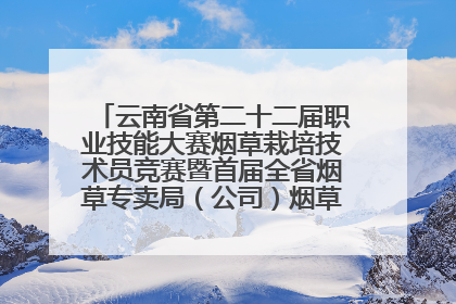 云南省第二十二届职业技能大赛烟草栽培技术员竞赛暨首届全省烟草专卖局（公司）烟草栽培技术职业技能竞赛在学院举办