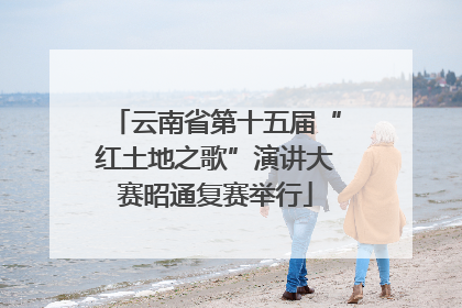 云南省第十五届“红土地之歌”演讲大赛昭通复赛举行