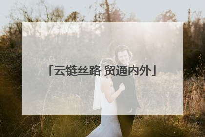云链丝路 贸通内外