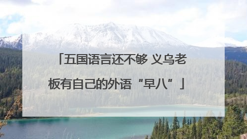 五国语言还不够 义乌老板有自己的外语“早八”