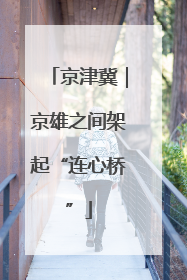 京津冀｜京雄之间架起“连心桥”