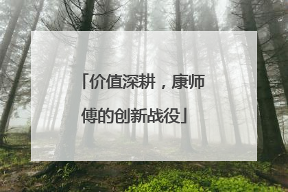 价值深耕，康师傅的创新战役