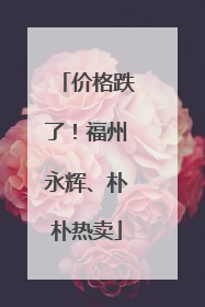 价格跌了！福州永辉、朴朴热卖