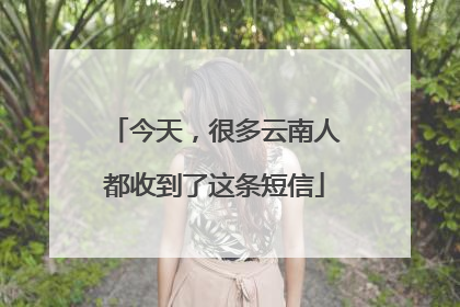今天，很多云南人都收到了这条短信