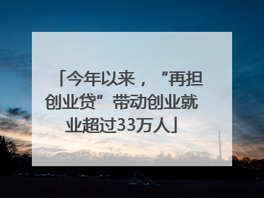 今年以来，“再担创业贷”带动创业就业超过33万人