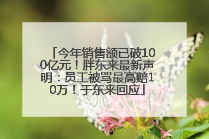 今年销售额已破100亿元！胖东来最新声明：员工被骂最高赔10万！于东来回应