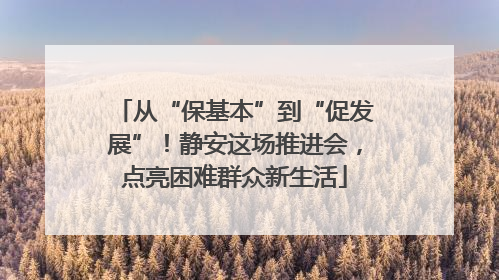 从“保基本”到“促发展”！静安这场推进会，点亮困难群众新生活