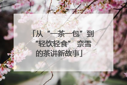 从“一茶一包”到“轻饮轻食” 奈雪的茶讲新故事