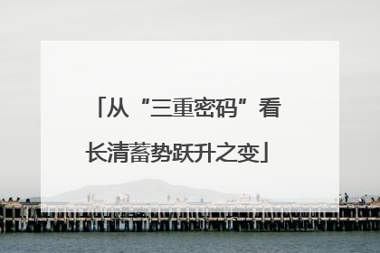 从“三重密码”看长清蓄势跃升之变