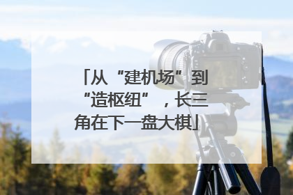 从“建机场”到“造枢纽”，长三角在下一盘大棋