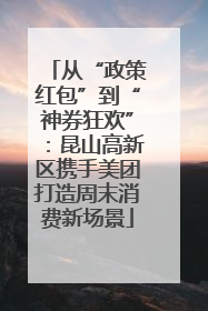 从“政策红包”到“神券狂欢”：昆山高新区携手美团打造周末消费新场景