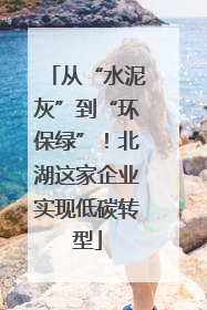 从“水泥灰”到“环保绿”！北湖这家企业实现低碳转型