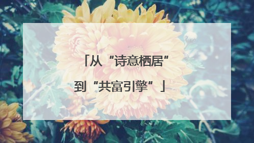 从“诗意栖居”到“共富引擎”