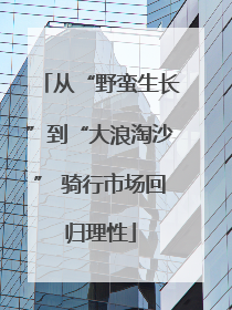 从“野蛮生长”到“大浪淘沙” 骑行市场回归理性