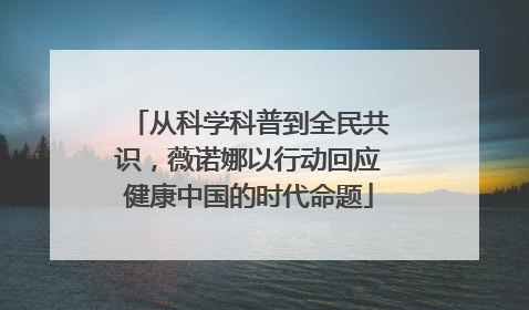 从科学科普到全民共识，薇诺娜以行动回应健康中国的时代命题