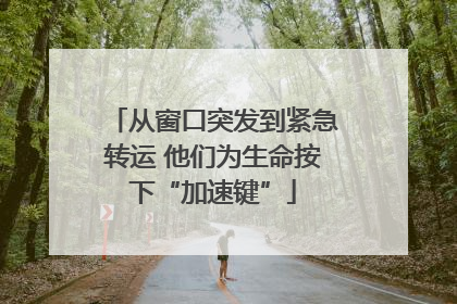 从窗口突发到紧急转运 他们为生命按下“加速键”