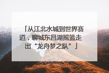 从江北水城到世界赛道，聊城东昌湖摇篮走出“龙舟梦之队”