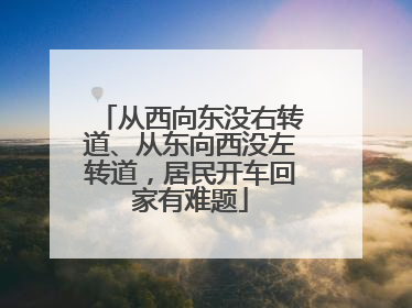 从西向东没右转道、从东向西没左转道，居民开车回家有难题