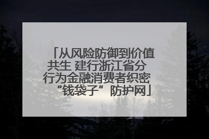 从风险防御到价值共生 建行浙江省分行为金融消费者织密“钱袋子”防护网