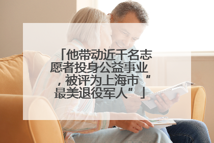 他带动近千名志愿者投身公益事业，被评为上海市“最美退役军人”
